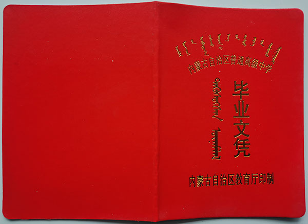 內(nèi)蒙古武川高中畢業(yè)證樣本（2009版本）